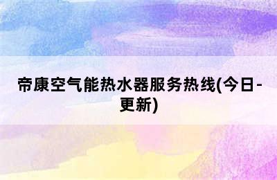 帝康空气能热水器服务热线(今日-更新)