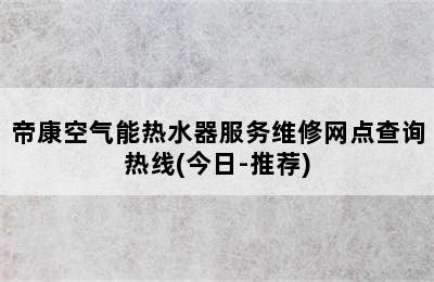 帝康空气能热水器服务维修网点查询热线(今日-推荐)