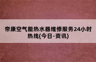 帝康空气能热水器维修服务24小时热线(今日-资讯)