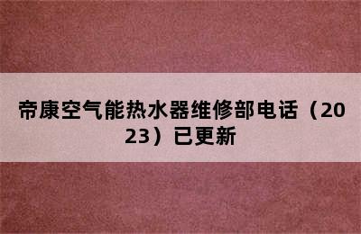 帝康空气能热水器维修部电话（2023）已更新