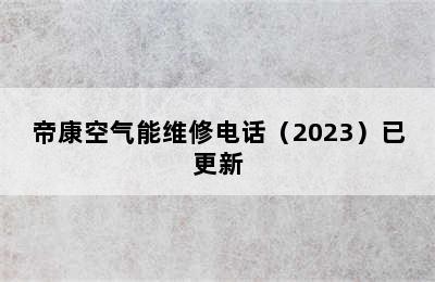 帝康空气能维修电话（2023）已更新