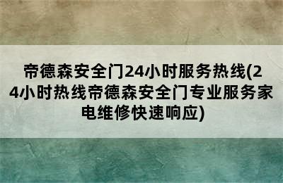 帝德森安全门24小时服务热线(24小时热线帝德森安全门专业服务家电维修快速响应)