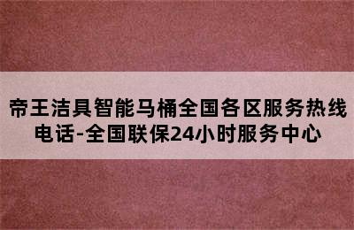 帝王洁具智能马桶全国各区服务热线电话-全国联保24小时服务中心