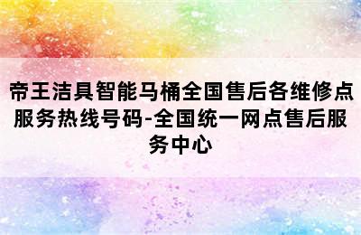 帝王洁具智能马桶全国售后各维修点服务热线号码-全国统一网点售后服务中心