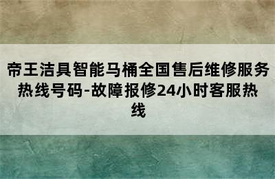 帝王洁具智能马桶全国售后维修服务热线号码-故障报修24小时客服热线