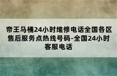 帝王马桶24小时维修电话全国各区售后服务点热线号码-全国24小时客服电话