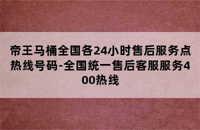 帝王马桶全国各24小时售后服务点热线号码-全国统一售后客服服务400热线