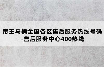 帝王马桶全国各区售后服务热线号码-售后服务中心400热线