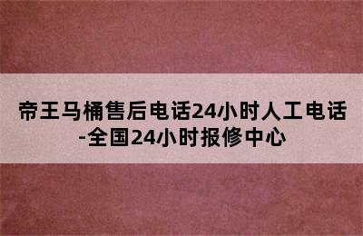 帝王马桶售后电话24小时人工电话-全国24小时报修中心