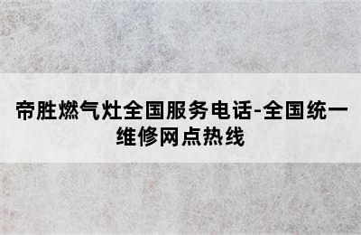 帝胜燃气灶全国服务电话-全国统一维修网点热线