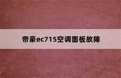 帝豪ec715空调面板故障