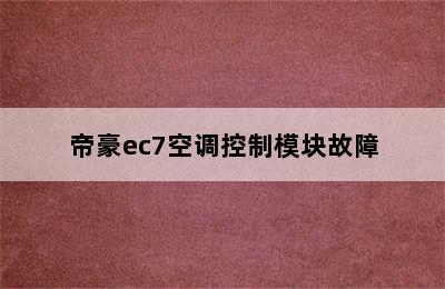 帝豪ec7空调控制模块故障