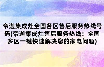 帝迦集成灶全国各区售后服务热线号码(帝迦集成灶售后服务热线：全国多区一键快速解决您的家电问题)