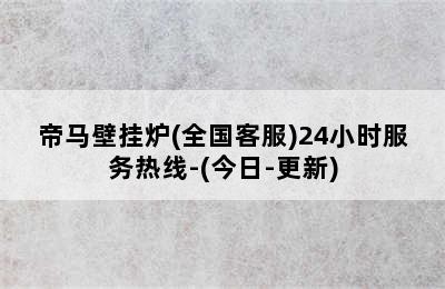 帝马壁挂炉(全国客服)24小时服务热线-(今日-更新)