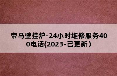 帝马壁挂炉-24小时维修服务400电话(2023-已更新）