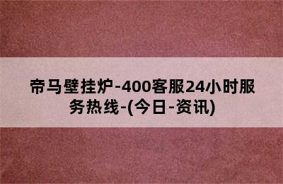 帝马壁挂炉-400客服24小时服务热线-(今日-资讯)