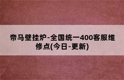 帝马壁挂炉-全国统一400客服维修点(今日-更新)