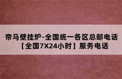 帝马壁挂炉-全国统一各区总部电话【全国7X24小时】服务电话