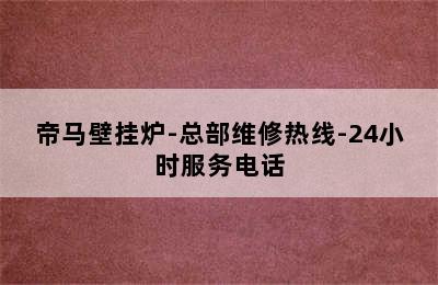 帝马壁挂炉-总部维修热线-24小时服务电话