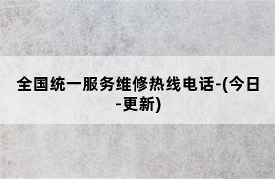 帝马壁挂炉/全国统一服务维修热线电话-(今日-更新)