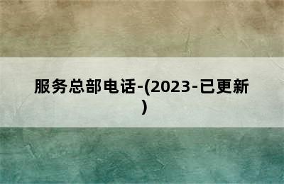 帝马壁挂炉/服务总部电话-(2023-已更新）