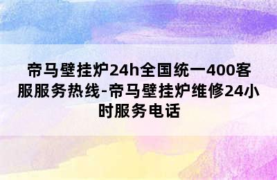 帝马壁挂炉24h全国统一400客服服务热线-帝马壁挂炉维修24小时服务电话