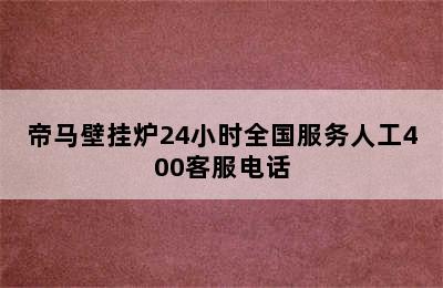 帝马壁挂炉24小时全国服务人工400客服电话