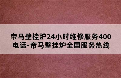 帝马壁挂炉24小时维修服务400电话-帝马壁挂炉全国服务热线