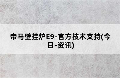 帝马壁挂炉E9-官方技术支持(今日-资讯)