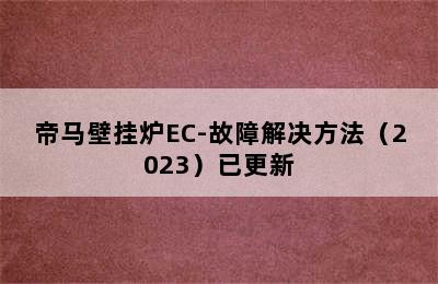 帝马壁挂炉EC-故障解决方法（2023）已更新