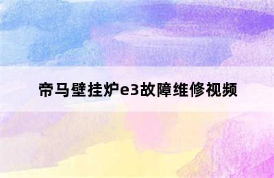 帝马壁挂炉e3故障维修视频