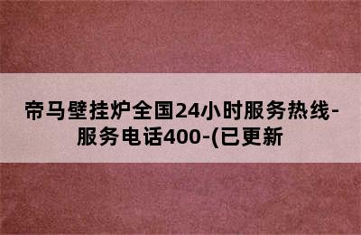 帝马壁挂炉全国24小时服务热线-服务电话400-(已更新