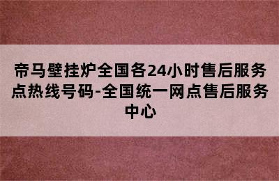 帝马壁挂炉全国各24小时售后服务点热线号码-全国统一网点售后服务中心