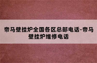 帝马壁挂炉全国各区总部电话-帝马壁挂炉维修电话