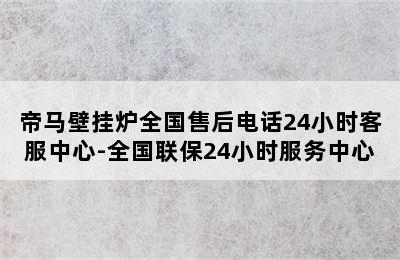 帝马壁挂炉全国售后电话24小时客服中心-全国联保24小时服务中心