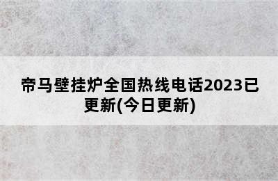 帝马壁挂炉全国热线电话2023已更新(今日更新)