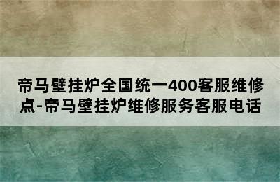 帝马壁挂炉全国统一400客服维修点-帝马壁挂炉维修服务客服电话