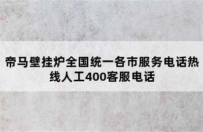 帝马壁挂炉全国统一各市服务电话热线人工400客服电话