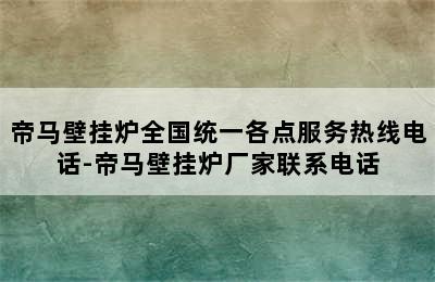 帝马壁挂炉全国统一各点服务热线电话-帝马壁挂炉厂家联系电话