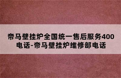 帝马壁挂炉全国统一售后服务400电话-帝马壁挂炉维修部电话