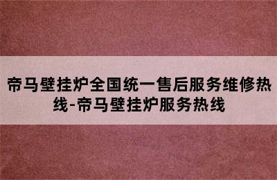 帝马壁挂炉全国统一售后服务维修热线-帝马壁挂炉服务热线