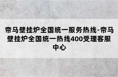 帝马壁挂炉全国统一服务热线-帝马壁挂炉全国统一热线400受理客服中心