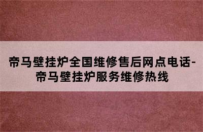 帝马壁挂炉全国维修售后网点电话-帝马壁挂炉服务维修热线