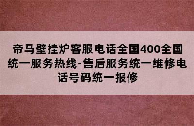 帝马壁挂炉客服电话全国400全国统一服务热线-售后服务统一维修电话号码统一报修