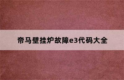 帝马壁挂炉故障e3代码大全