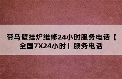 帝马壁挂炉维修24小时服务电话【全国7X24小时】服务电话