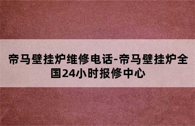 帝马壁挂炉维修电话-帝马壁挂炉全国24小时报修中心