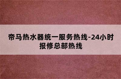 帝马热水器统一服务热线-24小时报修总部热线