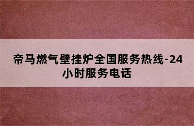 帝马燃气壁挂炉全国服务热线-24小时服务电话