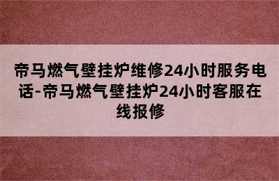 帝马燃气壁挂炉维修24小时服务电话-帝马燃气壁挂炉24小时客服在线报修